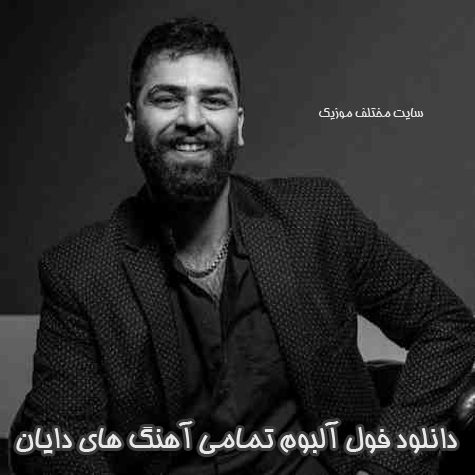 دانلود فول آلبوم تمامی آهنگ های دایان