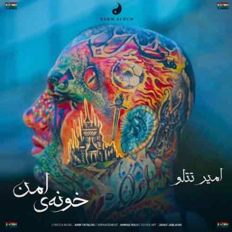 متن آهنگ خونه ی امن از امیر تتلو 1