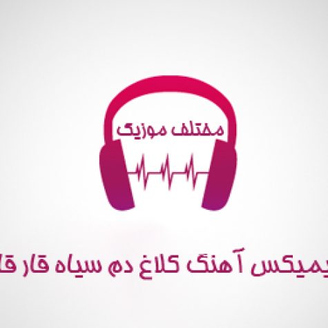 دانلود ریمیکس آهنگ کلاغ دم سیاه قار قارو سر کن دانلود ریمیکس آهنگ کلاغ دم سیاه قار قارو سر کن