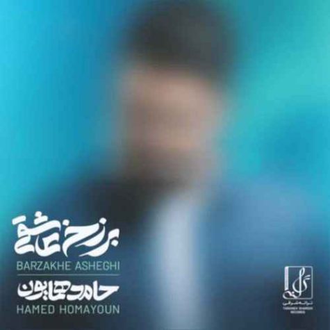 دانلود آلبوم حامد همایون برزخ عاشقی