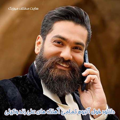 دانلود فول آلبوم تمامی آهنگ های علی زند وکیلی دانلود فول آلبوم تمامی آهنگ های علی زند وکیلی