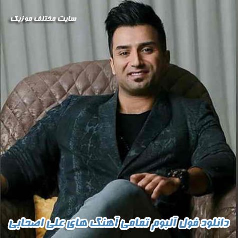 دانلود فول آلبوم تمامی آهنگ های علی اصحابی