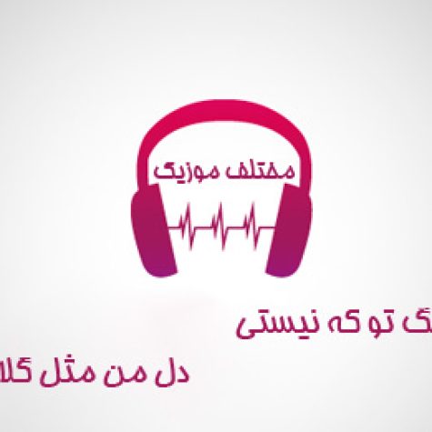 دانلود آهنگ ز احساسم چه گویم همیشه آرزویم دانلود آهنگ ز احساسم چه گویم همیشه آرزویم
