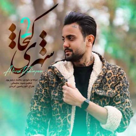 دانلود آهنگ علیرضا رحیم پور شهری کیجا ۲