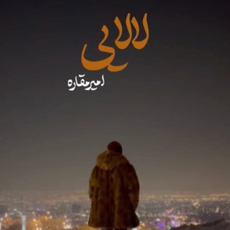 دانلود آهنگ امیر مقاره لالایی