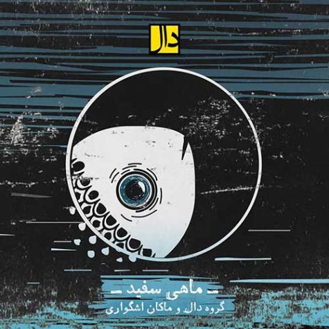 دانلود آهنگ گروه دال ماهی سفید