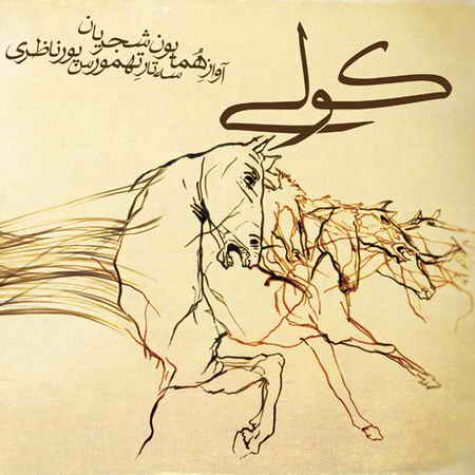 دانلود آهنگ همایون شجریان کولی