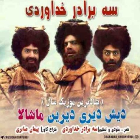 دانلود آهنگ سه برادر خداوردی دیش دیری دیرین ماشالا