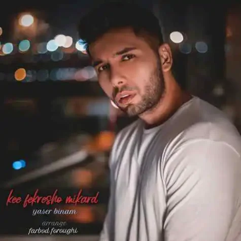 دانلود آهنگ یاسر بینام کی فکرشو میکرد