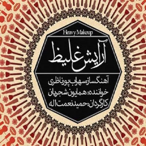 دانلود آهنگ همایون شجریان آرایش غلیظ ۲ دانلود آهنگ همایون شجریان آرایش غلیظ ۲