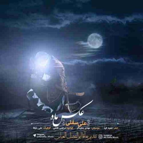 دانلود آهنگ علی سفلی عکس ماه دانلود آهنگ علی سفلی عکس ماه