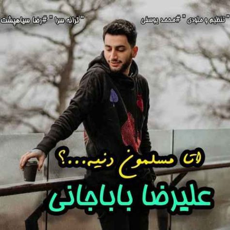 دانلود آهنگ علیرضا باباجانی اتا مسلمون دنیه