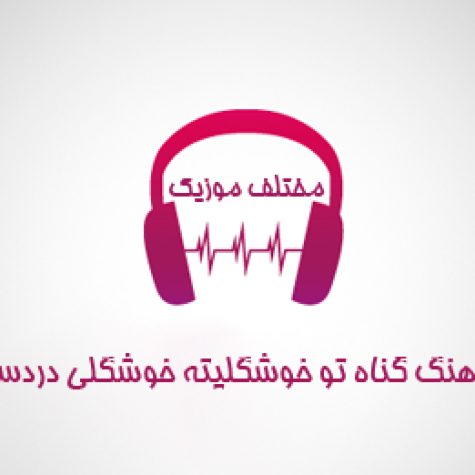 دانلود آهنگ گناه تو خوشگلیته از احمد آزاد