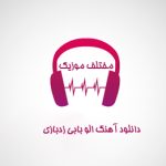 دانلود آهنگ الو بابی زد بازی