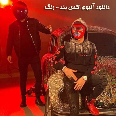 دانلود آلبوم اکس بند رنگ