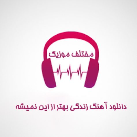 دانلود آهنگ زندگی بهتر از این نمیشه