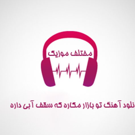 دانلود آهنگ تو بازار مکاره که سقف آبی داره