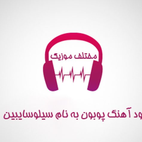 دانلود آهنگ پوبون سیلوسایبین دانلود آهنگ پوبون سیلوسایبین