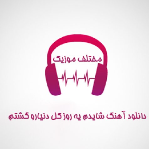 دانلود آهنگ شایدم یه روزی کل دنیارو گشتم