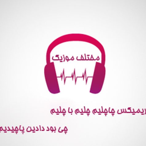 دانلود ریمیکس چالیم چلیم با چلیم چی بود دادین پاچیدیم