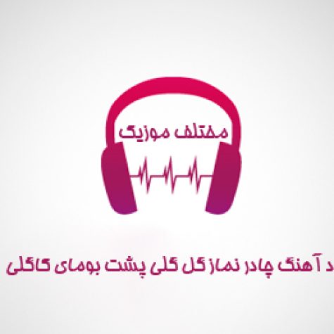 دانلود آهنگ چادر نماز گل گلی