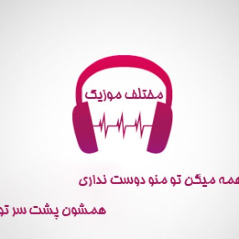 دانلود آهنگ همه میگن تو منو دوست نداری
