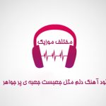 دانلود آهنگ دلم مثل جعبست جعبه ی پر جواهر دانلود آهنگ دلم مثل جعبست جعبه ی پر جواهر