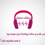 دانلود آهنگ شب شده پر ستاره چشمک بزن دوباره