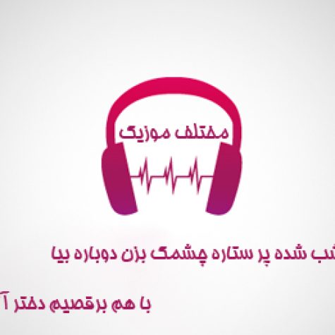 دانلود آهنگ شب شده پر ستاره چشمک بزن دوباره دانلود آهنگ شب شده پر ستاره چشمک بزن دوباره