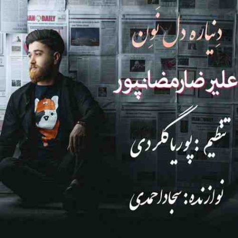 دانلود آهنگ علی رمضانپور دنیا ره دل نون