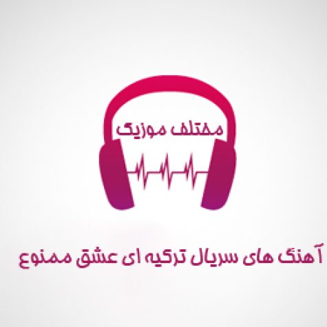 دانلود آهنگ های سریال ترکیه ای عشق ممنوع Ask i Memnu دانلود آهنگ های سریال ترکیه ای عشق ممنوع Ask i Memnu