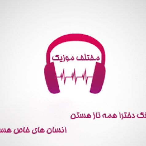 دانلود آهنگ دخترا همه ناز هستن انسان های خاص هستن