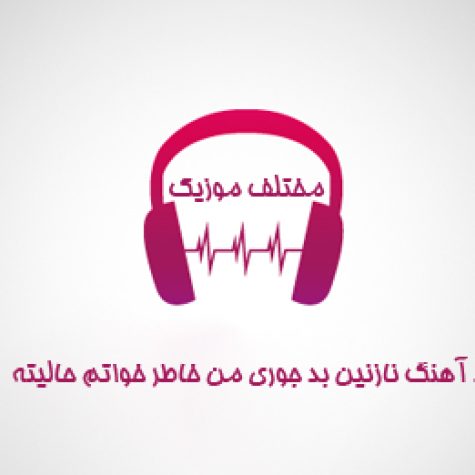 دانلود آهنگ نازنین بدجوری من خاطرخواتم حالیته دانلود آهنگ نازنین بدجوری من خاطرخواتم حالیته