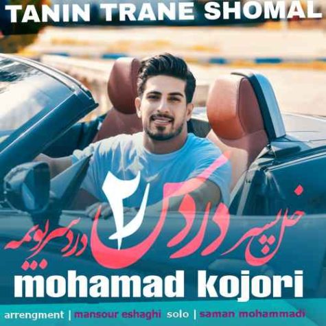دانلود آهنگ محمد کجوری دردسر ۲ دانلود آهنگ محمد کجوری دردسر ۲