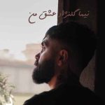 دانلود آهنگ نیما گلنژاد عشق من
