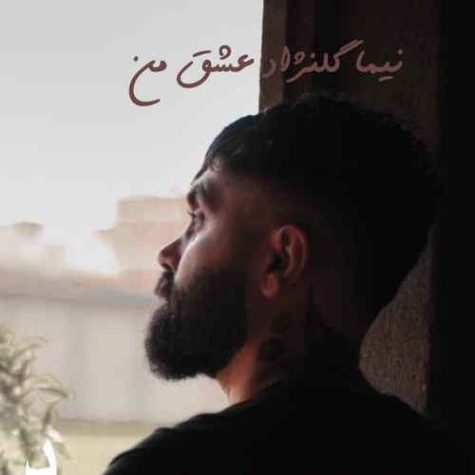 دانلود آهنگ نیما گلنژاد عشق من