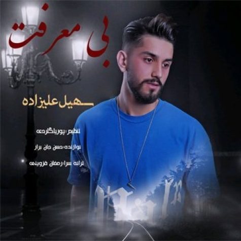 دانلود آهنگ سهیل علیزاده بی معرفت