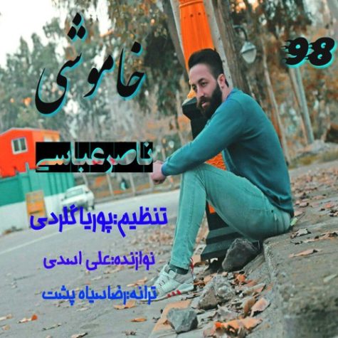 دانلود آهنگ ناصر عباسی خاموشی