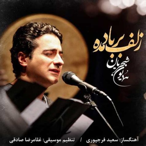 دانلود آهنگ همایون شجریان زلف بر باد مده دانلود آهنگ همایون شجریان زلف بر باد مده