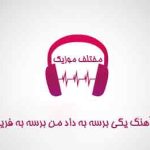 دانلود آهنگ یکی برسه به داد من برسه به فریاد من