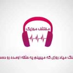 دانلود آهنگ میاد روزی که میبینم یه حلقه اومده رو دست چپت