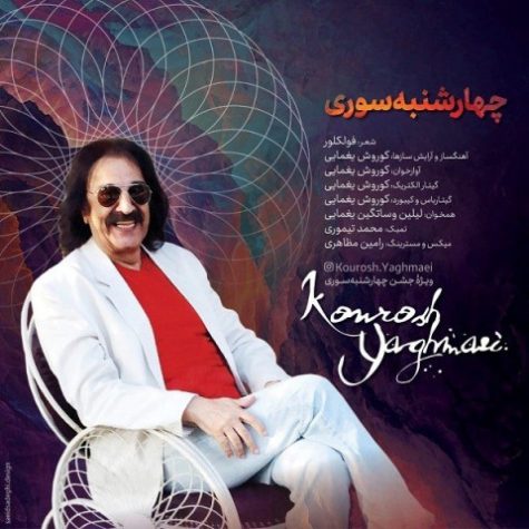دانلود آهنگ کوروش یغمایی چهارشنبه سوری دانلود آهنگ کوروش یغمایی چهارشنبه سوری