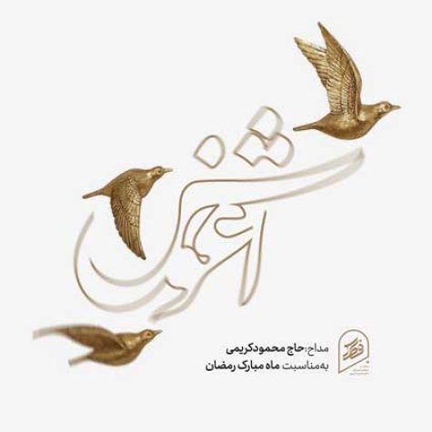 دانلود مداحی آغوش حاج محمود کریمی دانلود مداحی آغوش حاج محمود کریمی