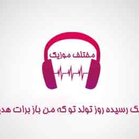 دانلود آهنگ رسیده روز تولد تو که من باز برات هدیه بگیرم