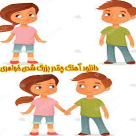 دانلود آهنگ چقدر بزرگ شدی خواهری شایع دانلود آهنگ چقدر بزرگ شدی خواهری شایع