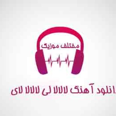 دانلود آهنگ لالالا لی لالا لا لای