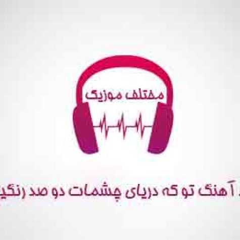 دانلود آهنگ تو که دریای چشمات دو صد رنگین کمونه دانلود آهنگ تو که دریای چشمات دو صد رنگین کمونه