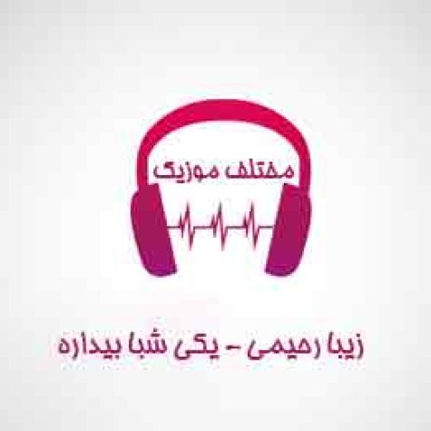 دانلود آهنگ زیبا رحیمی یکی شبا بیداره