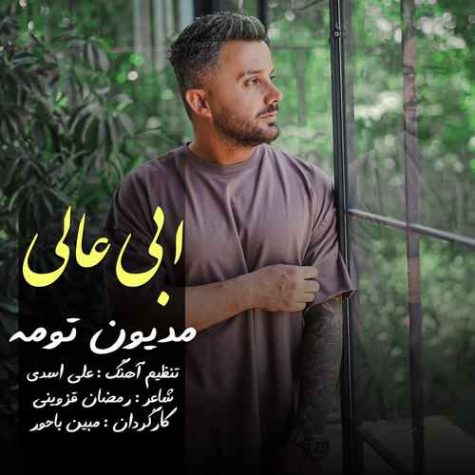 دانلود آهنگ ابی عالی مدیون تومه