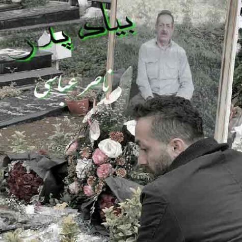 دانلود آهنگ ناصر عباسی بیاد پدر دانلود آهنگ ناصر عباسی بیاد پدر